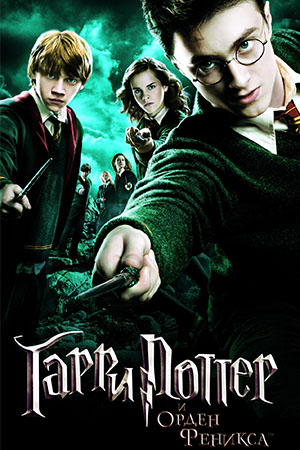 Орден Феникса